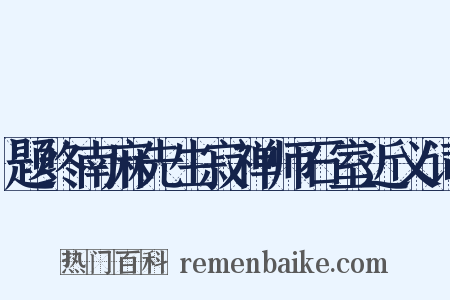 题终南麻先生寂禅师石室近义词是什么意思的图片